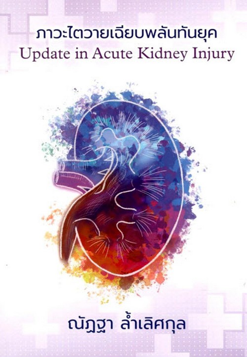 ภาวะไตวายเฉียบพลันทันยุค (UPDATE IN ACUTE KIDNEY INJURY)