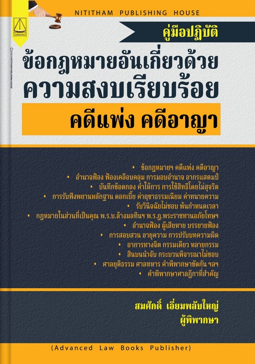 คู่มือปฏิบัติข้อกฎหมายอันเกี่ยวด้วยความสงบเรียบร้อย คดีเเพ่ง คดีอาญา