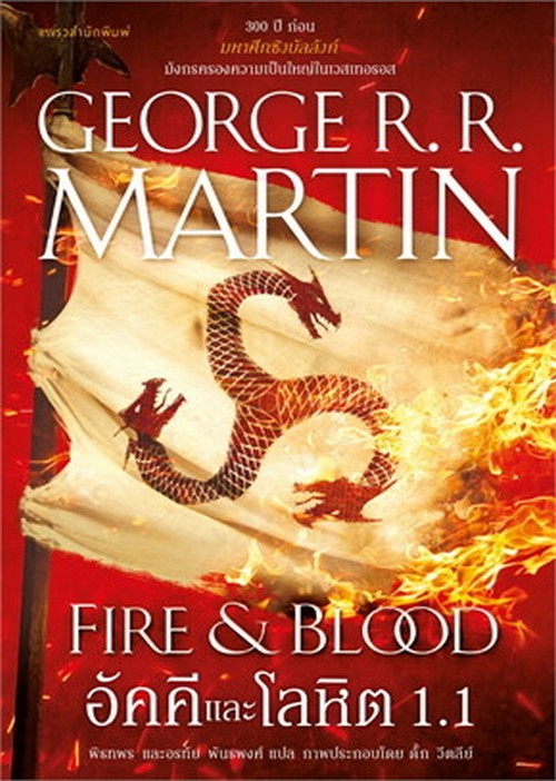 อัคคีและโลหิต 1.1 (FIRE & BLOOD)