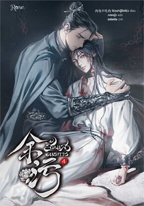 สิ้นแสงอนธการ เล่ม 4