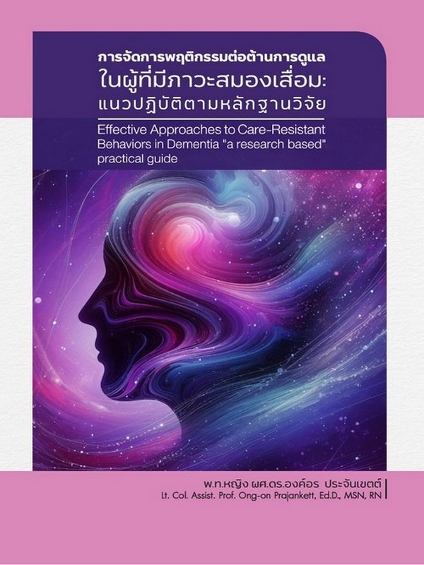 การจัดการพฤติกรรมต่อต้านการดููแลในผู้ที่มีภาวะสมองเสื่อม :แนวปฏิบัติตามหลักฐานวิจัย