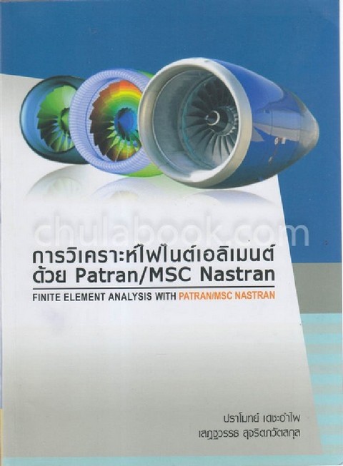 การวิเคราะห์ไฟไนต์เอลิเมนต์ด้วย PATRAN/MSC NASTRAN