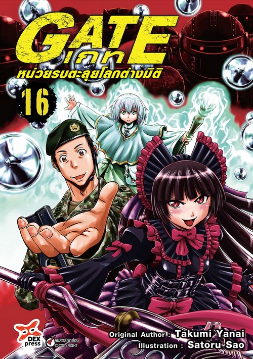 GATE เกท หน่วยรบตะลุยโลกต่างมิติ เล่ม 16 (การ์ตูน)