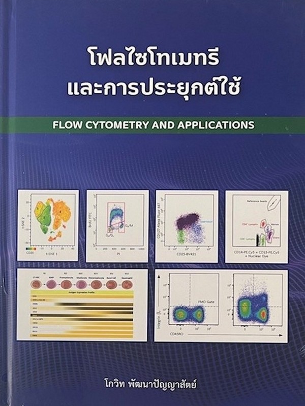 โฟลไซโทเมทรีและการประยุกต์ใช้ (FLOW CYTOMETRY AND APPLICATIONS)