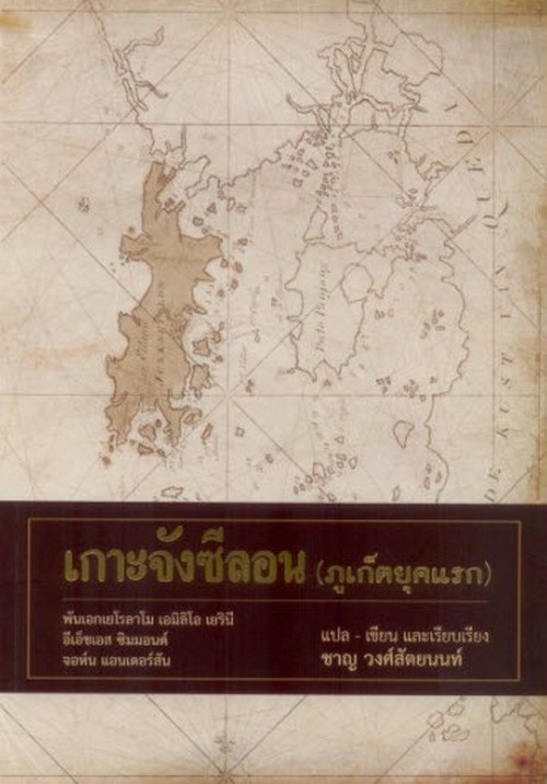 เกาะจังซีลอน (ภูเก็ตยุคแรก) (ปกอ่อน)