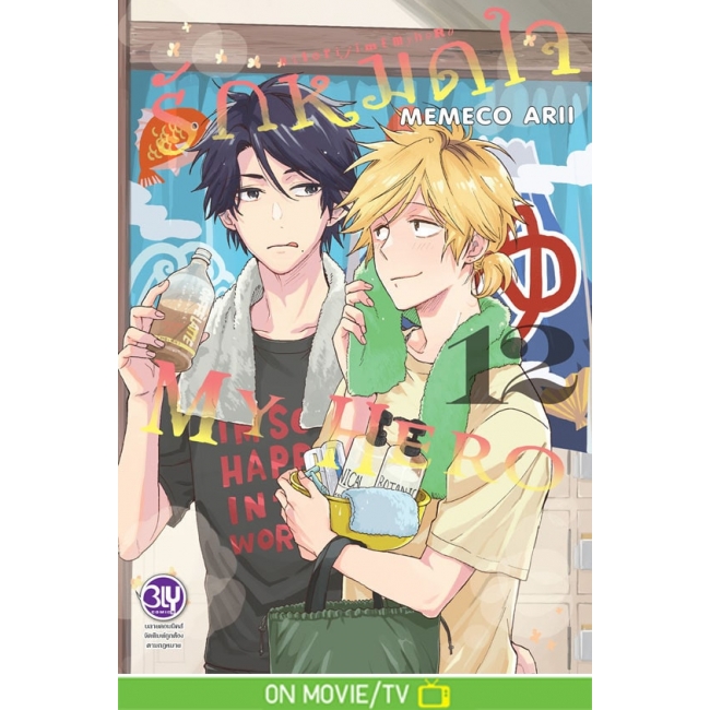 รักหมดใจ MY HERO เล่ม 12 (การ์ตูน)