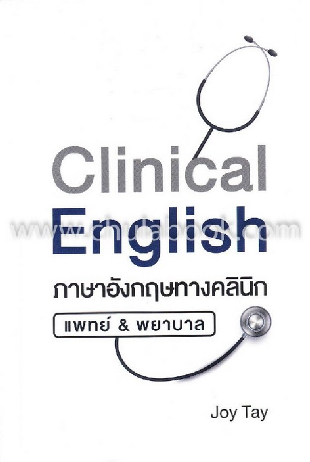 CLINICAL ENGLISH ภาษาอังกฤษทางคลินิก แพทย์ & พยาบาล