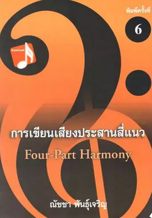 การเขียนเสียงประสานสี่แนว (FOUR-PART HARMONY)