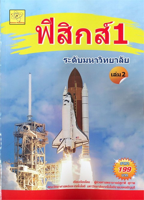 ฟิสิกส์ 1 :ระดับมหาวิทยาลัย เล่ม 2