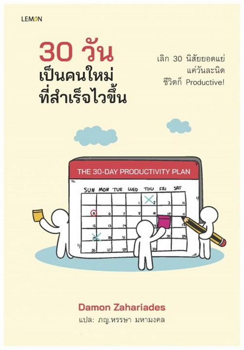 30 วัน เป็นคนใหม่ที่สำเร็จไวขึ้น