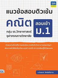 แนวข้อสอบติวเข้มคณิต สอบเข้า ม.1 กลุ่ม รร.วิทยาศาสตร์จุฬาภรณราชวิทยาลัย