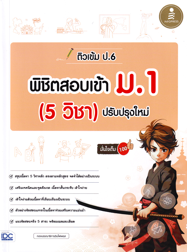 ติวเข้ม ป.6 พิชิตสอบเข้า ม.1 (5 วิชา) ปรับปรุงใหม่ มั่นใจเต็ม 100