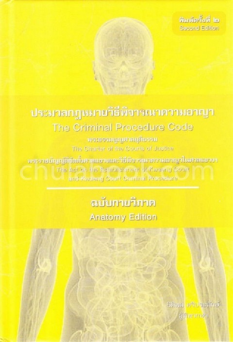 ประมวลกฎหมายวิธีพิจารณาความอาญา พระธรรมนูญศาลยุติธรรม พ.ร.บ.จัดตั้งศาลแขวงฯ ฉบับกายวิภาค