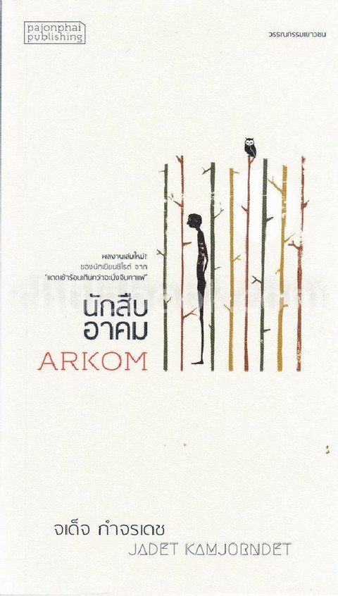 นักสืบอาคม (ARKOM)