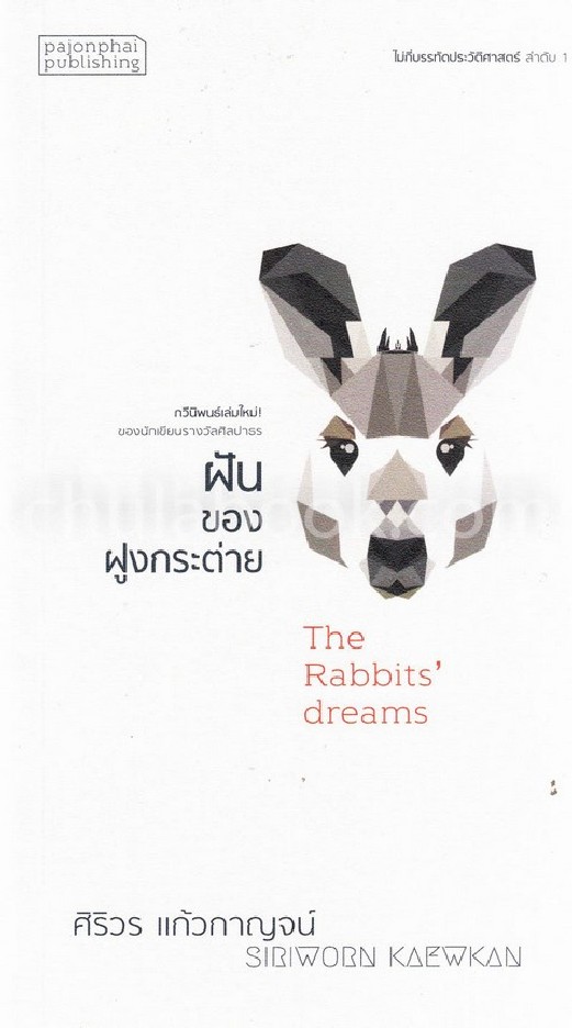 ฝันของฝูงกระต่าย (THE RABBITS' DREAMS) :ไม่กี่บรรทัดประวัติศาสตร์ ลำดับ 1