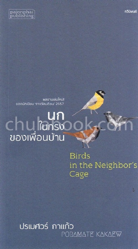 นกในกรงของเพื่อนบ้าน (BIRDS IN THE NEIGHBOR'S CAGE)