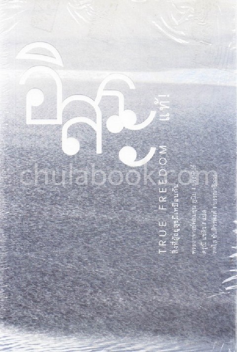 อิสระแท้ (TRUE FREEDOM)