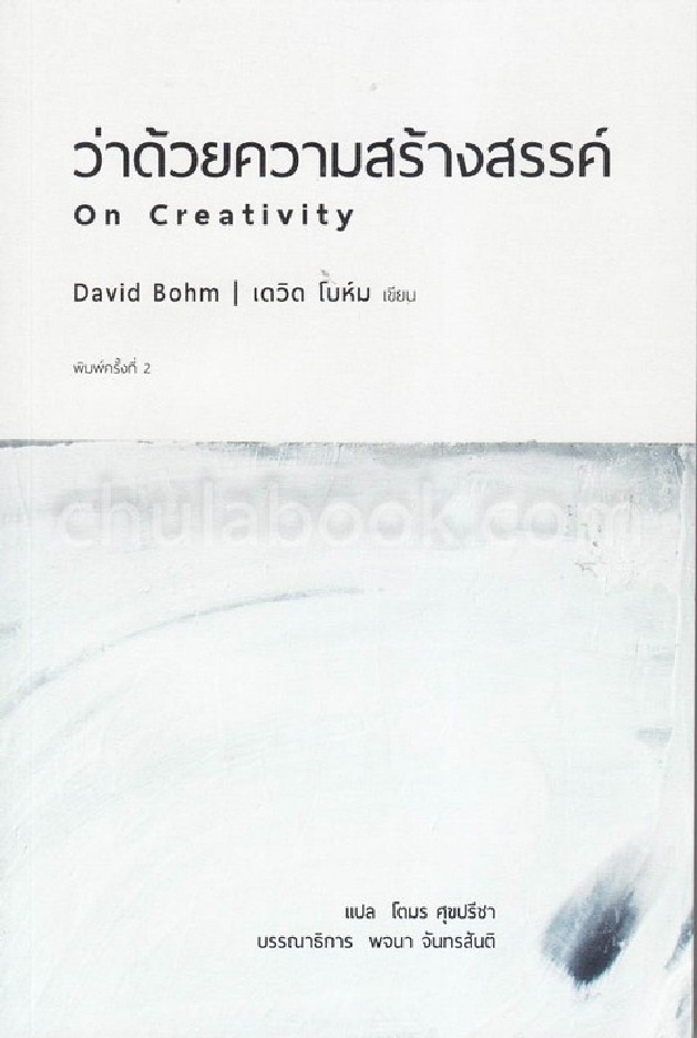 ว่าด้วยความสร้างสรรค์ (ON CREATIVITY)