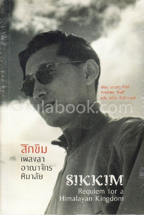 สิกขิม :เพลงลาอาณาจักรหิมาลัย