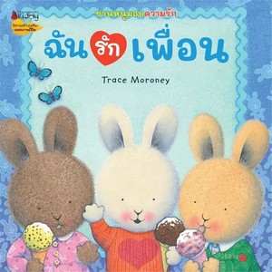 ฉันรักเพื่อน :ชุดชวนหนูมอบความรัก