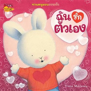 ฉันรักตัวเอง :ชุดชวนหนูมอบความรัก