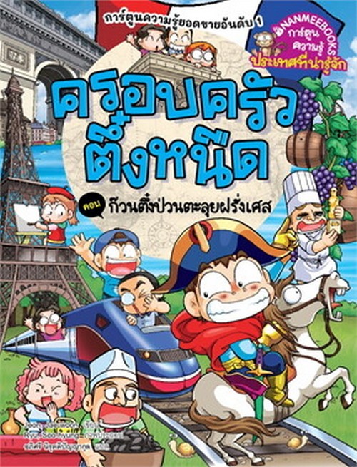 ครอบครัวตึ๋งหนืด เล่ม 47 ตอน ก๊วนตึ๋งป่วนตะลุยฝรั่งเศส