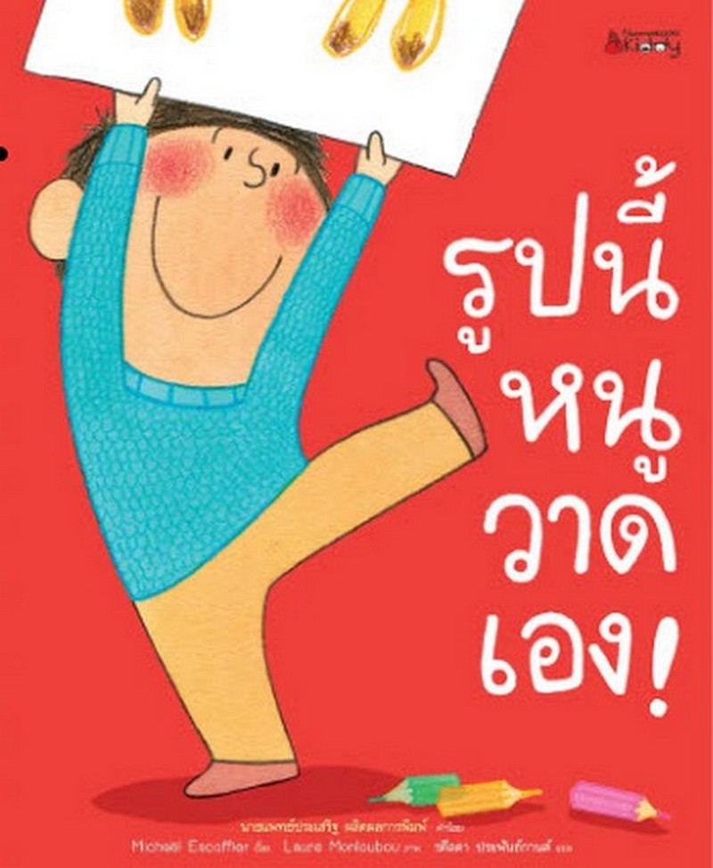 รูปนี้หนูวาดเอง!