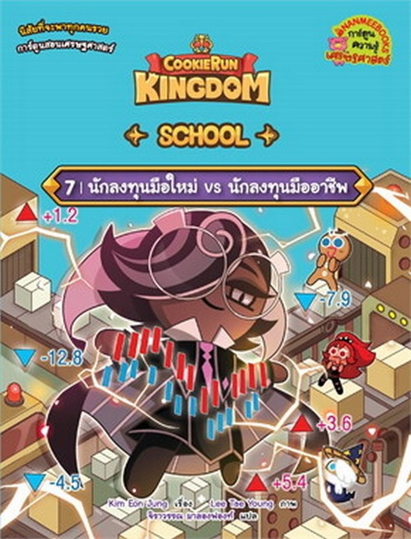 COOKIERUN: KINGDOM SCHOOL เล่ม 7: นักลงทุนมือใหม่ VS นักลงทุนมืออาชีพ