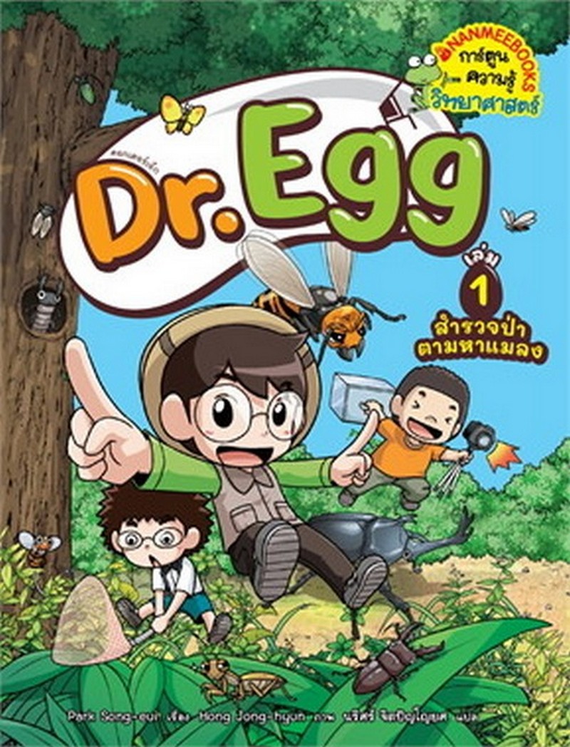 DR.EGG เล่ม 1 สำรวจป่าตามหาแมลง