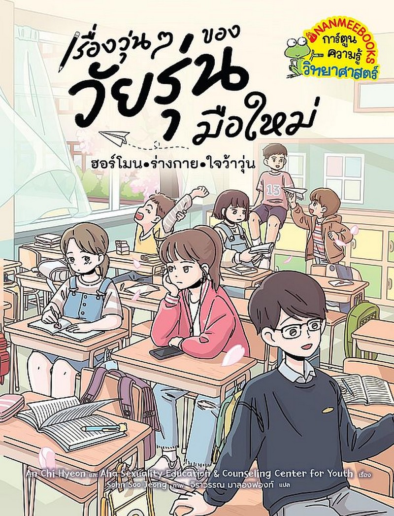 เรื่องวุ่น ๆ ของวัยรุ่นมือใหม่ :ฮอร์โมน•ร่างกาย•ใจว้าวุ่น