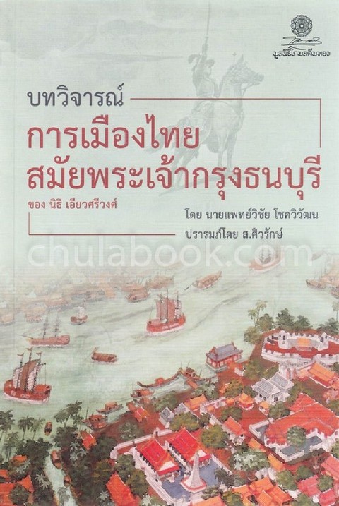 บทวิจารณ์การเมืองไทยสมัยพระเจ้ากรุงธนบุรี