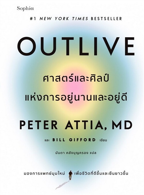 OUTLIVE ศาสตร์และศิลป์แห่งการอยู่นานและอยู่ดี :มองการเเพทย์มุมใหม่เพื่อชีวิตที่ดีขึ้นและยืนยาวขึ้น