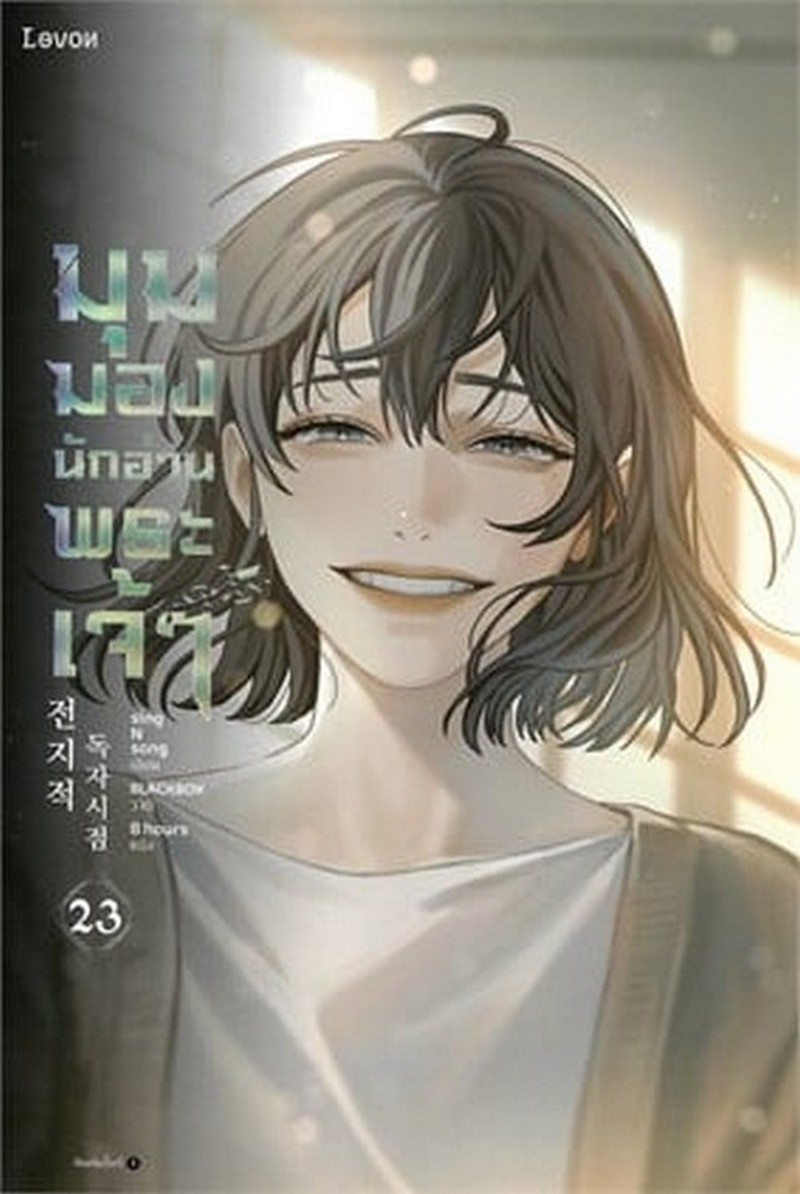 มุมมองนักอ่านพระเจ้า เล่ม 23 (เล่มจบ)