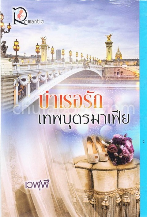บำเรอรักเทพบุตรมาเฟีย