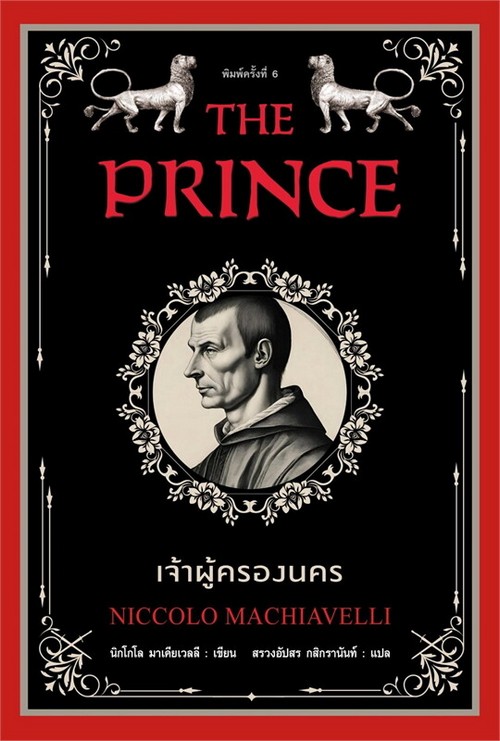 เจ้าผู้ครองนคร (THE PRINCE)