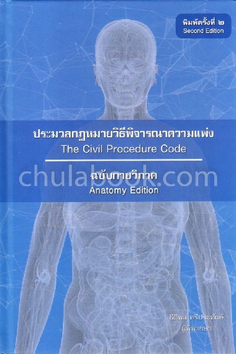 ประมวลกฎหมายวิธีพิจารณาความแพ่ง ฉบับกายวิภาค (THE CIVIL PROCEDURE CODE: ANATOMY EDITION)