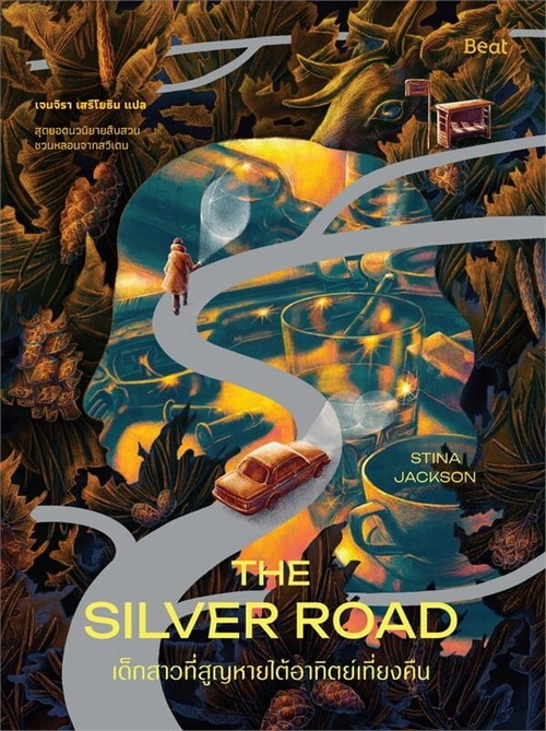 เด็กสาวที่สูญหายใต้อาทิตย์เที่ยงคืน (THE SILVER ROAD)