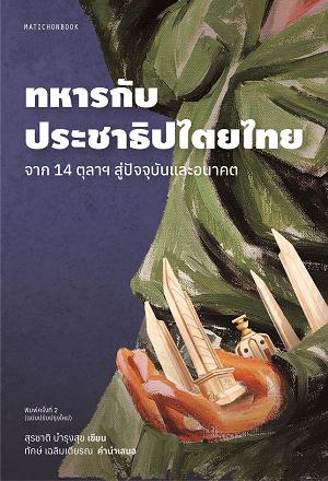 ทหารกับประชาธิปไตยไทย :จาก 14 ตุลาฯ สู่ปัจจุบันและอนาคต