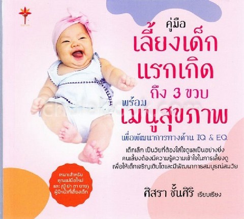 คู่มือเลี้ยงเด็กแรกเกิด ถึง 3 ขวบ พร้อมเมนูสุขภาพ เพื่อพัฒนาการทางด้าน IQ & EQ