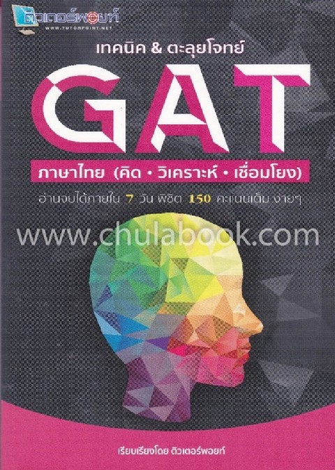 เทคนิค & ตะลุยโจทย์ GAT ภาษาไทย (คิด วิเคราะห์ เชื่อมโยง)