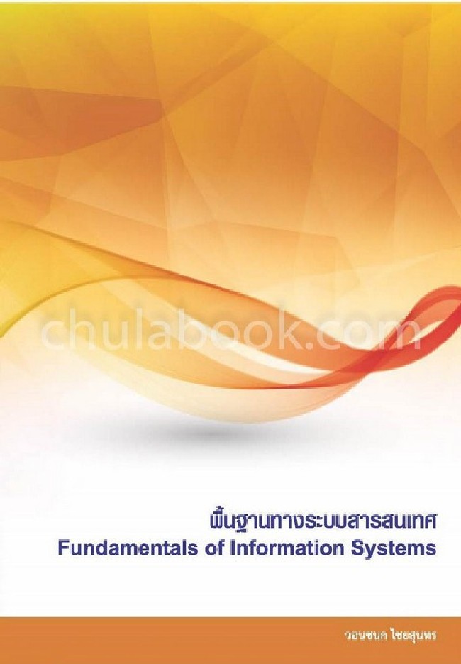 พื้นฐานทางระบบสารสนเทศ (FUNDAMENTALS OF INFORMATION SYSTEMS)