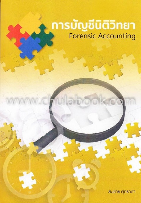 การบัญชีนิติวิทยา (FORENSIC ACCOUNTING)