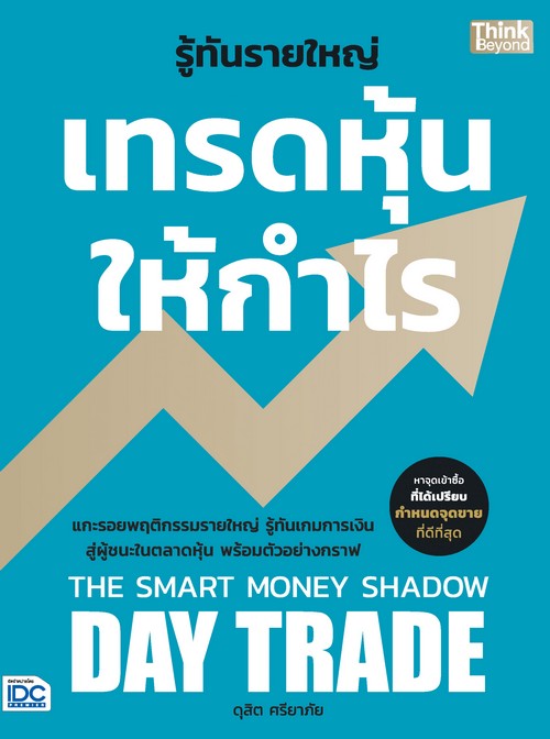 รู้ทันรายใหญ่ เทรดหุ้นให้กำไร (THE SMART MONEY SHADOW DAY TRADE)