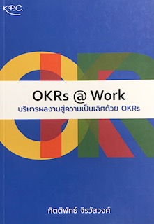 OKRS @WORK บริหารผลงานสู่ความเป็นเลิศด้วย OKRS