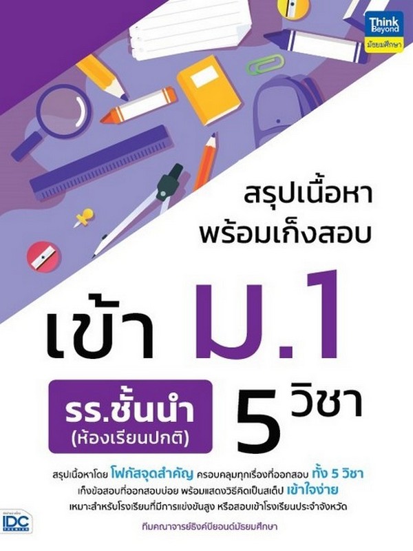 สรุปเนื้อหาพร้อมเก็งสอบเข้า ม.1 รร.ชั้นนำ (ห้องเรียนปกติ) 5 วิชา