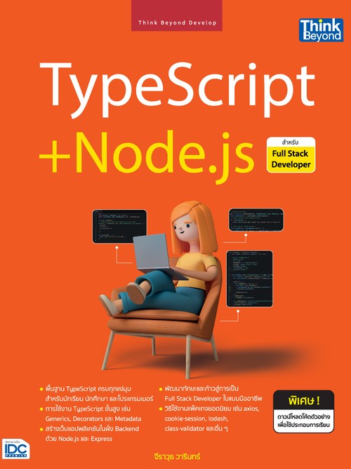 TYPESCRIPT + NODE.JS สำหรับ FULL STACK DEVELOPER