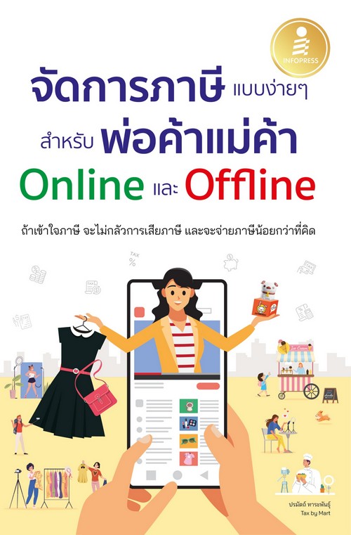 จัดการภาษีแบบง่ายๆ สำหรับพ่อค้าแม่ค้า ONLINE และ OFFLINE