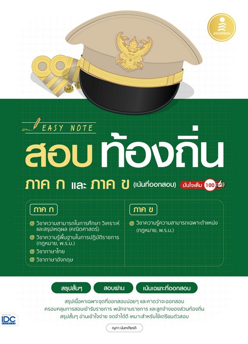 EASY NOTE สอบท้องถิ่น ภาค ก.และ ภาค ข. (เน้นที่ออกสอบ) มั่นใจเต็ม 100