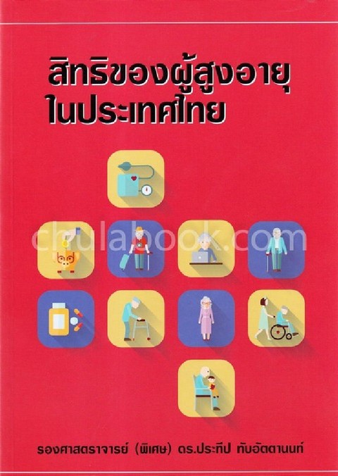สิทธิของผู้สูงอายุในประเทศไทย