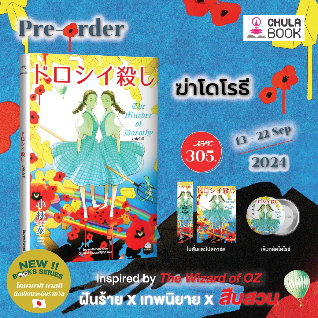 ฆ่าโดโรธี (พร้อมที่คั่น+โปสการ์ดในเล่ม+เข็มกลัดโดโรธี 1 อัน) (ราคาปก 359.-) (เฉพาะจอง)